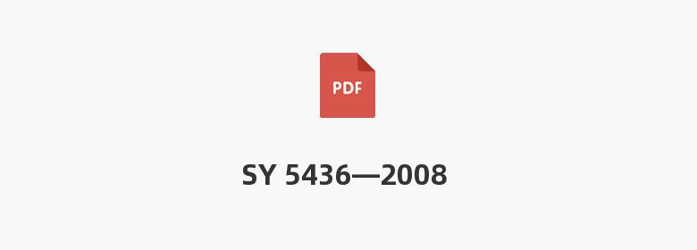 SY 5436—2008